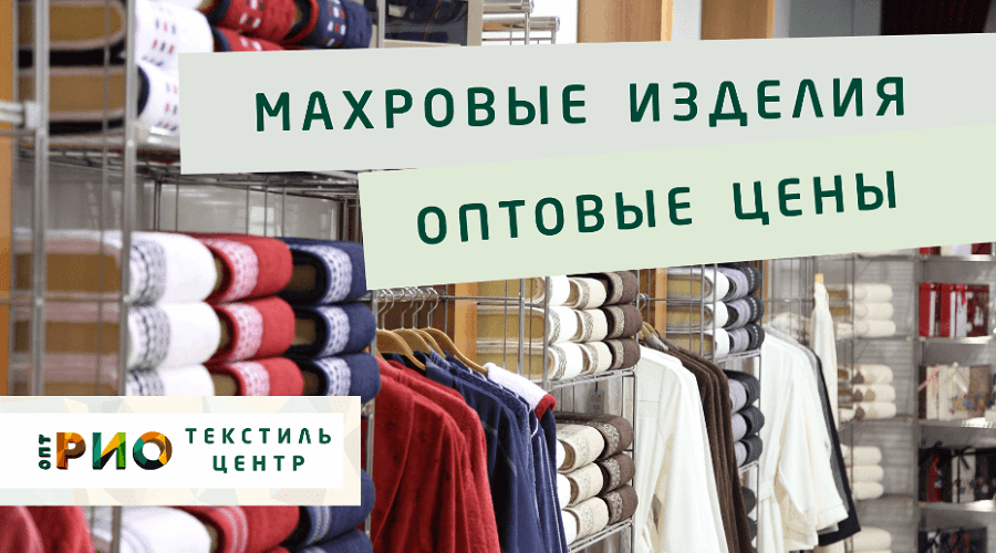 Махровые халаты – любимая домашняя одежда. Полезные советы и статьи от экспертов Текстиль центра РИО  Владикавказ