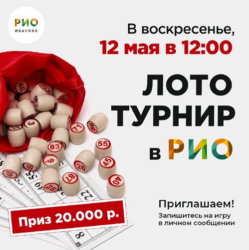 12 мая - Лото-турнир в РИО - Текстиль центр РИО