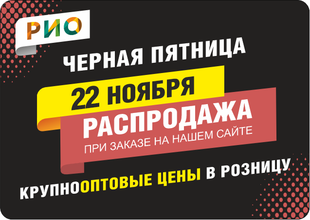 Черная пятница на сайте РИО Иваново. Скидки, бонусы в Текстиль центре РИО Иваново