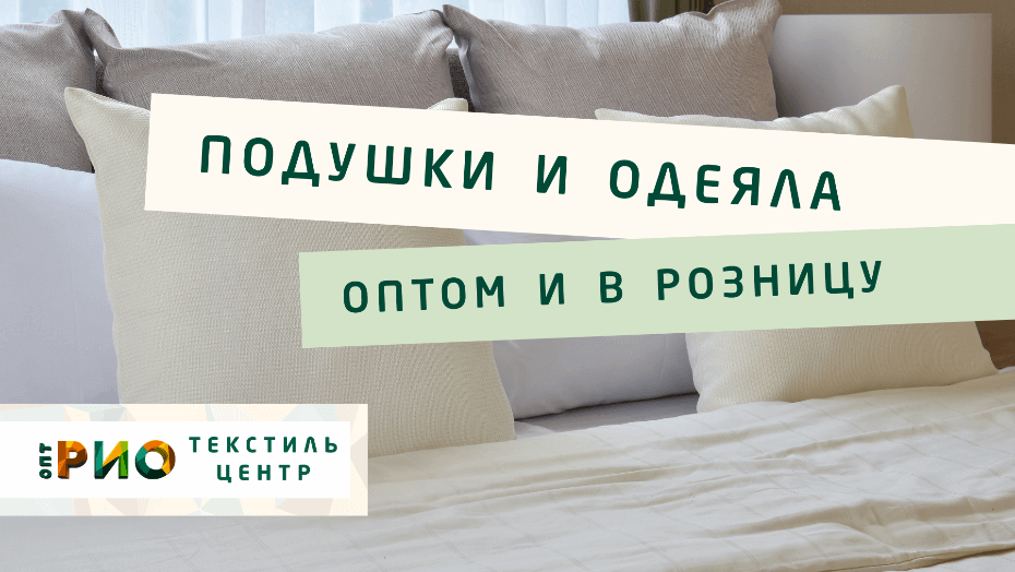 Все о подушке - как купить. Полезные советы и статьи от экспертов Текстиль центра РИО  Владикавказ