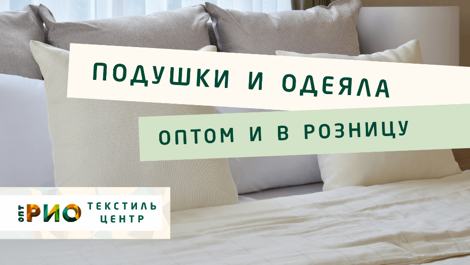 Выбираем одеяло. Полезные советы и статьи от экспертов Текстиль центра РИО  Владикавказ