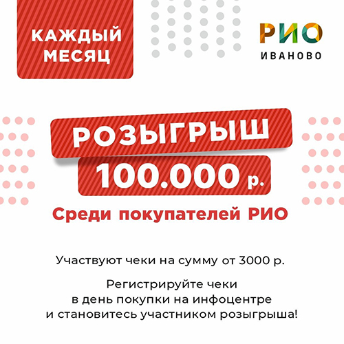 Розыгрыш 100 000 рублей - Текстиль центр РИО